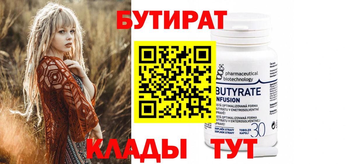БУТИРАТ Butirat Прокопьевск