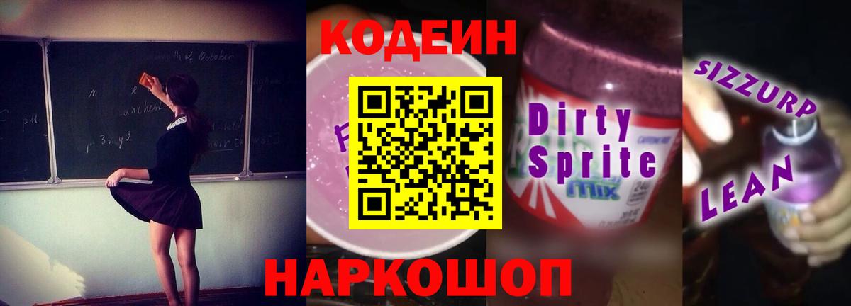 Кодеиновый сироп Lean Purple Drank  Codein напиток Lean (лин)  Вход с VPN  Прокопьевск 